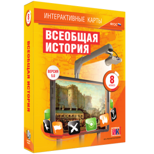 Интерактивные карты. Всеобщая история. 8 класс - fgospostavki.ru - Владимир