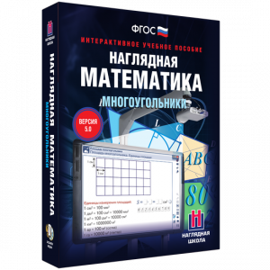 Наглядная математика. Многоугольники - fgospostavki.ru - Владимир