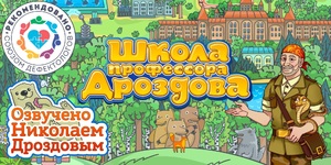 Мультимедийный продукт «Школа профессора Дроздова» - fgospostavki.ru - Владимир