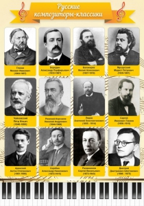 Стенд "Русские композиторы-классики" - fgospostavki.ru - Владимир