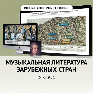 Музыкальная литература зарубежных стран. 5 класс - fgospostavki.ru - Владимир
