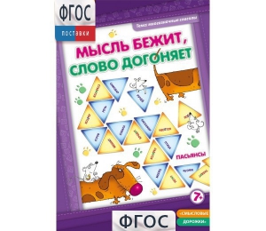 Мысль бежит, слово догоняет - fgospostavki.ru - Владимир