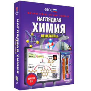 Наглядная химия. Неметаллы - fgospostavki.ru - Владимир