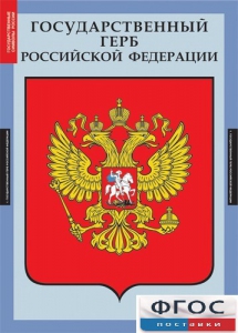 Комплект таблиц. Государственные символы России. - fgospostavki.ru - Владимир