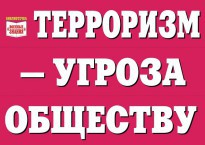 Комплект плакатов "Терроризм — угроза обществу" - fgospostavki.ru - Владимир