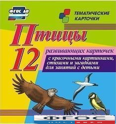 Тематические карточки "Птицы" - fgospostavki.ru - Владимир