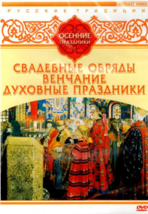 DVD "Русские традиции. Осенние праздники" - fgospostavki.ru - Владимир