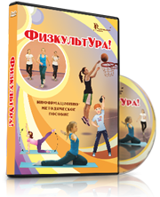 DVD "Информационно-методическое пособие «ФизкультУРА!» для средней школы" - fgospostavki.ru - Владимир
