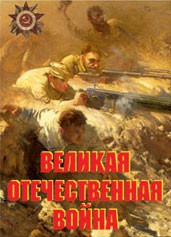 Комплект плакатов "Великая Отечественная война" - fgospostavki.ru - Владимир