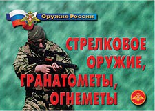 Комплект плакатов "Оружие России. Стрелковое оружие, гранатометы, огнеметы" - fgospostavki.ru - Владимир