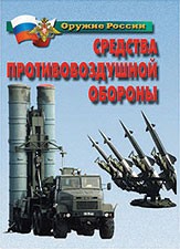 Комплект плакатов "Оружие России. Средства противовоздушной обороны" - fgospostavki.ru - Владимир