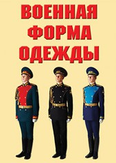 "Военная форма одежды" - комплект плакатов - fgospostavki.ru - Владимир