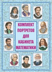 Комплект плакатов "Комплект портретов для кабинета математики" - fgospostavki.ru - Владимир