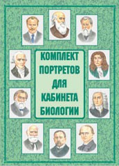 Комплект плакатов "Комплект портретов для кабинета биологии" - fgospostavki.ru - Владимир
