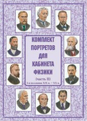 Комплект плакатов "Комплект портретов для кабинета физики (2-я половина XIX в. – XX в.)" - fgospostavki.ru - Владимир