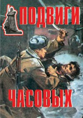 Комплект плакатов "Подвиги часовых" - fgospostavki.ru - Владимир