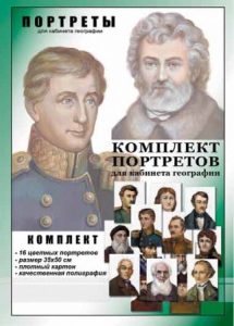 Комплект портретов "Великие путешественники" - fgospostavki.ru - Владимир