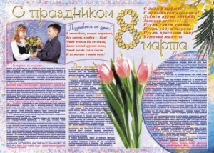 Стенгазета "8 марта" - fgospostavki.ru - Владимир