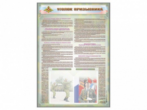 Стенд-уголок "Уголок призывника" - fgospostavki.ru - Владимир