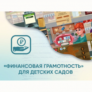 Программное обеспечение «Финансовая грамотность» для детских садов - fgospostavki.ru - Владимир