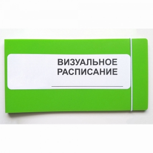 Визуальное расписание дня в папке на 1 разворот. - fgospostavki.ru - Владимир