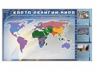 Магнитно-маркерная доска "Карта религий мира" + комплект тематических магнитов - fgospostavki.ru - Владимир