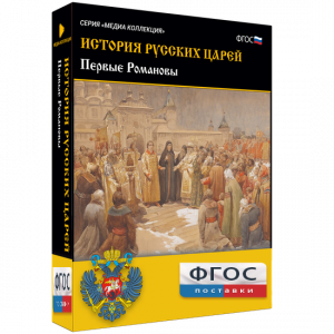 История русских царей. Первые Романовы - fgospostavki.ru - Владимир
