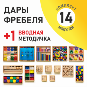 Игровой набор Дары Фребеля 14 модулей с методическим пособием (1 книга) - fgospostavki.ru - Владимир