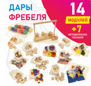 Игровой набор Дары Фребеля в мешочках 14 модулей с методическими пособиями 7 книг - fgospostavki.ru - Владимир