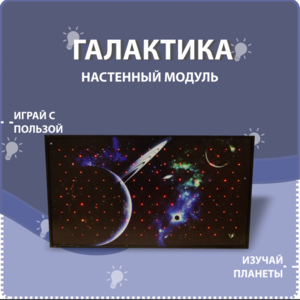 Настенный модуль «Галактика» - fgospostavki.ru - Владимир