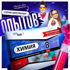 Набор для опытов "Химия 8 класс" - fgospostavki.ru - Владимир