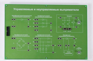 Сменная панель «Управляемый и неуправляемый выпрямитель» - fgospostavki.ru - Владимир
