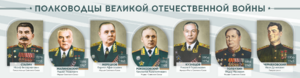 Стенды "Полководцы Великой Отечественной войны" Вариант 1 - fgospostavki.ru - Владимир