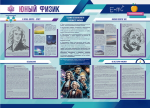 Стенд-уголок "Юный физик" - fgospostavki.ru - Владимир