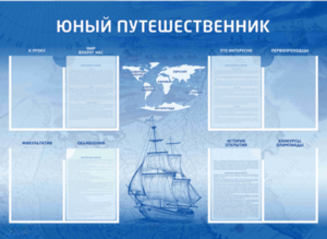 Стенд-уголок "Юный путешественник" - fgospostavki.ru - Владимир