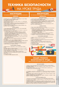 Стенд-уголок "Техника безопасности на уроках труда" - fgospostavki.ru - Владимир