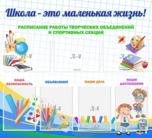 Стенд "Школа - это маленькая жизнь" - fgospostavki.ru - Владимир