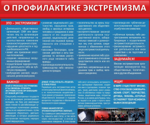 Стенд "О профилактике экстремизма" - fgospostavki.ru - Владимир