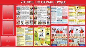 Стенд "Уголок по охране труда" - fgospostavki.ru - Владимир