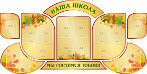 Стенд "Наша школа" (резной стенд из 9-ти частей) - fgospostavki.ru - Владимир