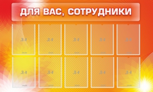 Стенд "Для вас, сотрудники" - fgospostavki.ru - Владимир