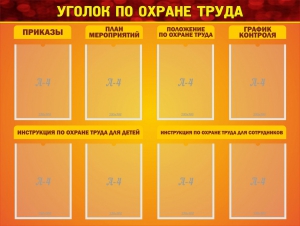 Стенд "Уголок по охране труда" - fgospostavki.ru - Владимир