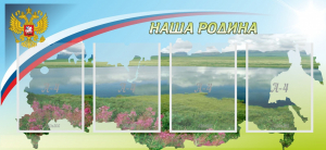Стенд "Наша родина" - fgospostavki.ru - Владимир
