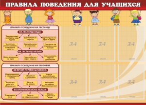 Стенд "Правила поведения для учащихся" - fgospostavki.ru - Владимир