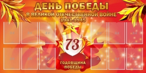 Стенд "День победы в Великой Отечественной войне 1941-1945" - fgospostavki.ru - Владимир