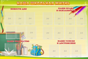 Стенд "Наша школьная жизнь" - fgospostavki.ru - Владимир