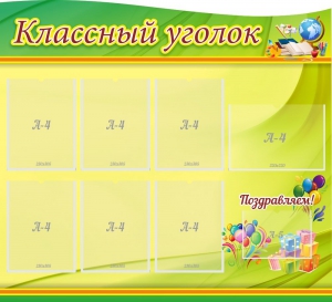 Стенд "Классный уголок" Вариант 52 (резной стенд) - fgospostavki.ru - Владимир