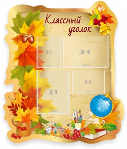 Стенд "Классный уголок" Вариант 51 (резной стенд) - fgospostavki.ru - Владимир