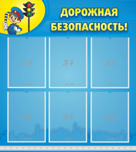 Стенд "Дорожная безопасность" - fgospostavki.ru - Владимир
