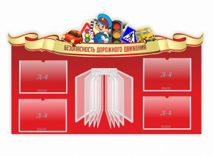 Стенд "Безопасность дорожного движения" Вариант 2 - fgospostavki.ru - Владимир
